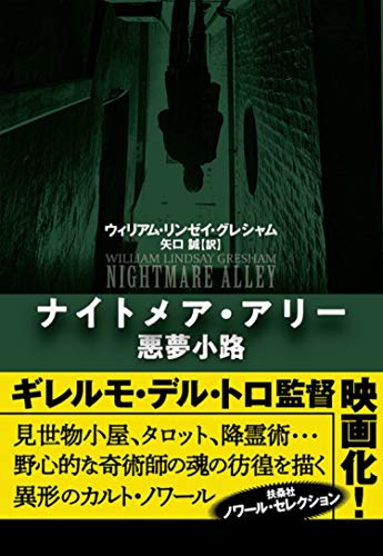 ナイトメア・アリー 悪夢小路 (海外文庫)