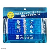 テンヨー(Tenyo) 脳ブロックFLEX/B 脳ブロック 永久に遊べるパズル 初心者~上級者向け 難易度変化 進化系箱詰めパズル 脳ストレッチ TBB-06