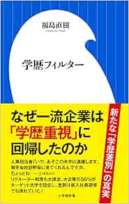 学歴フィルター 小学館新書 直樹 福島 本 通販 Amazon