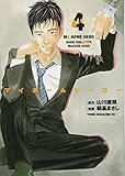 マイホームヒーロー(4) (ヤンマガKCスペシャル) マイホームヒーロー(4) (ヤンマガKCスペシャル)