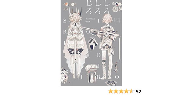 ホノジロトヲジ作品集 しろしろじろ ホノジロトヲジ 本 通販 Amazon
