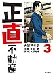 正直不動産 コミック 1-3巻セット