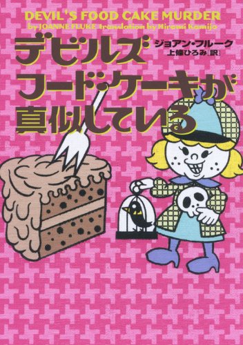 ジョアン・フルーク:デビルズフード・ケーキが真似している (ヴィレッジブックス)