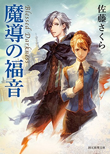 佐藤さくら:魔導の福音 (創元推理文庫)