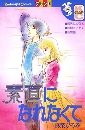 『素直になれなくて』