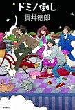 ドミノ倒し [単行本版]