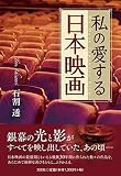 私の愛する日本映画