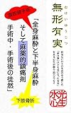 無形有実「麻酔と鎮痛」: 全身麻酔と下半身麻酔、そして麻薬的鎮痛剤、手術中・手術後の徒然