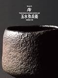 「陶」シリーズ101　玉水弥兵衛