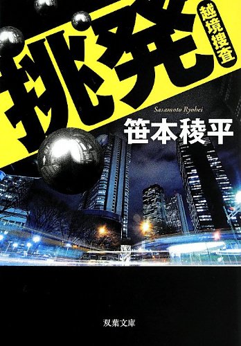 笹本稜平:挑発―越境捜査― (双葉文庫)