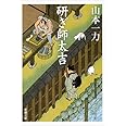 研ぎ師太吉 (新潮文庫)
