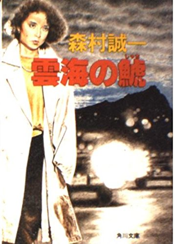 森村誠一:雲海の鯱 (角川文庫)