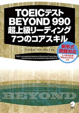 TOEIC(R) テスト BEYOND 990 超上級リーディング 7つのコアスキル
