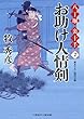 お助け人情剣　八丁堀 裏十手２ (二見時代小説文庫)