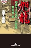 旭龍 沖縄ヤクザ統一への軌跡――富永清・伝 (幻冬舎アウトロー文庫)