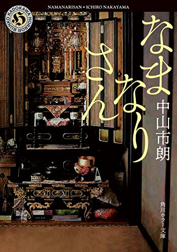 中山市朗:なまなりさん (角川ホラー文庫)