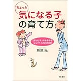 ちょっと気になる子の育て方: 「困った子」がみるみる「いい子」になる方法!