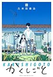 かくしごと(12) (KCデラックス)
