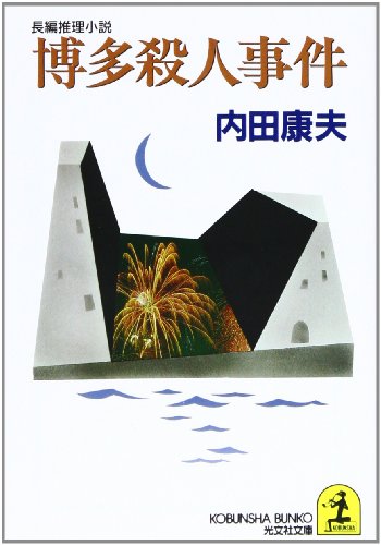 博多殺人事件 (光文社文庫)