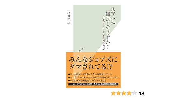 スマホに満足してますか ユーザインタフェースの心理学 光文社新書 増井 俊之 工学 Kindleストア Amazon