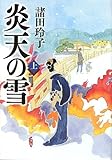 炎天の雪（上）