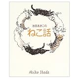 池田あきこの ねこ話