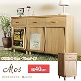リビングキャビネット モス 幅40cm マガジンラック