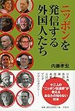 ニッポンを発信する外国人たち