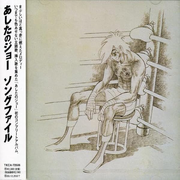 あしたのジョー 本命盤 激レア CD サウンドトラック 極美品 あしたの 