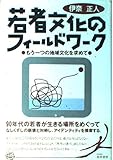 若者文化のフィールドワーク―もう一つの地球文化を求めて