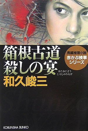 和久峻三:箱根古道殺しの宴―赤かぶ検事シリーズ (光文社文庫)