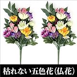 シルクフラワーの枯れない五色花一対２本組  仏花 お仏壇、お供えに枯れない花を