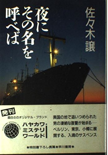 佐々木譲:夜にその名を呼べば (ハヤカワ・ミステリワールド)