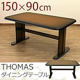 ダイニングテーブル リビングテーブル 【長方形 幅150cm×奥行90cm】 木製 『THOMAS』 T字脚 アジャスター付き