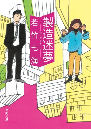 若竹七海:製造迷夢: 〈新装版〉 (徳間文庫)