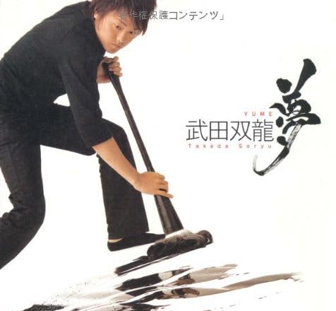 夢-武田双龍