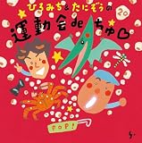 ひろみち＆たにぞうの 運動会deちゅ♡ - ひろみち&たにぞう