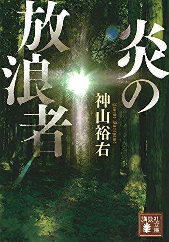 神山裕右:炎の放浪者 (講談社文庫)