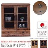 幅80cm サイドボード ブラウン 茶色 ウォールナット 天然木 ガラス 完成品 日本製 大川家具 レトロ カフェ インテリア 家具 本棚 リビングボード 飾り棚 リビングキャビネット 収納 12000018001