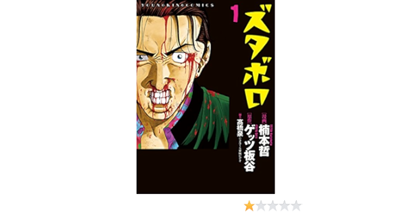 ズタボロ ヤングキングコミックス 楠本哲 ゲッツ板谷 青年マンガ Kindleストア Amazon