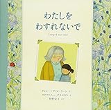 わたしを わすれないで