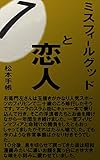 ミスフィールグッドと恋人⑦: ナインボールと恋人の行方