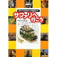 まるまるサファリの本 ケニア タンザニア ガイドブック サファリ アフリカ 絶版 Amazon.co.jp: まるまるサファリの本: ケニア・タンザニア旅