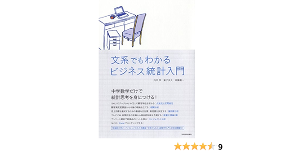 Amazon Co Jp 文系でもわかるビジネス統計入門 Ebook 内田 学 兼子 良久 斉藤 嘉一 Kindleストア