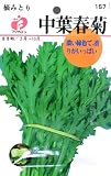 フクカエン 摘みとり 中葉春菊（しゅんぎく）の種（タネ）