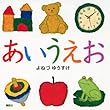 あいうえお (講談社の幼児えほん)