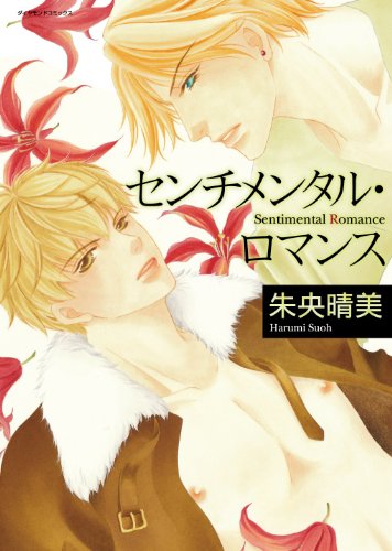 『センチメンタル・ロマンス』