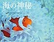 海の神秘 Calendar 2018　 ([カレンダー])