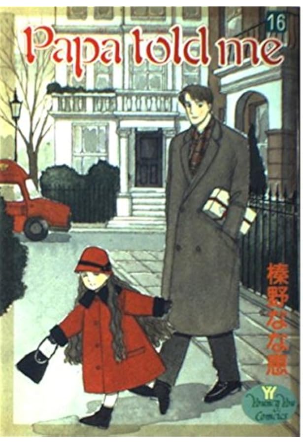 Amazon.co.jp: Papa told me 14 (YOUNG YOUコミックス) : 榛野 なな恵: 本