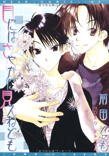 『目にはさやかに見えねども』1巻